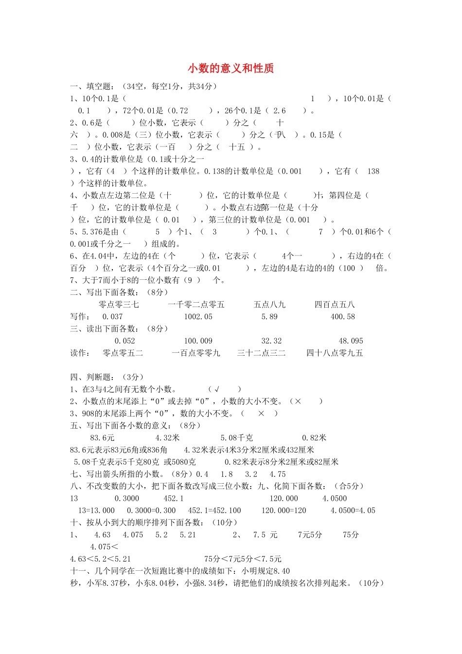 人教版小学四年级下册数学4.1《小数的意义和性质》-含答案.pdf_第1页