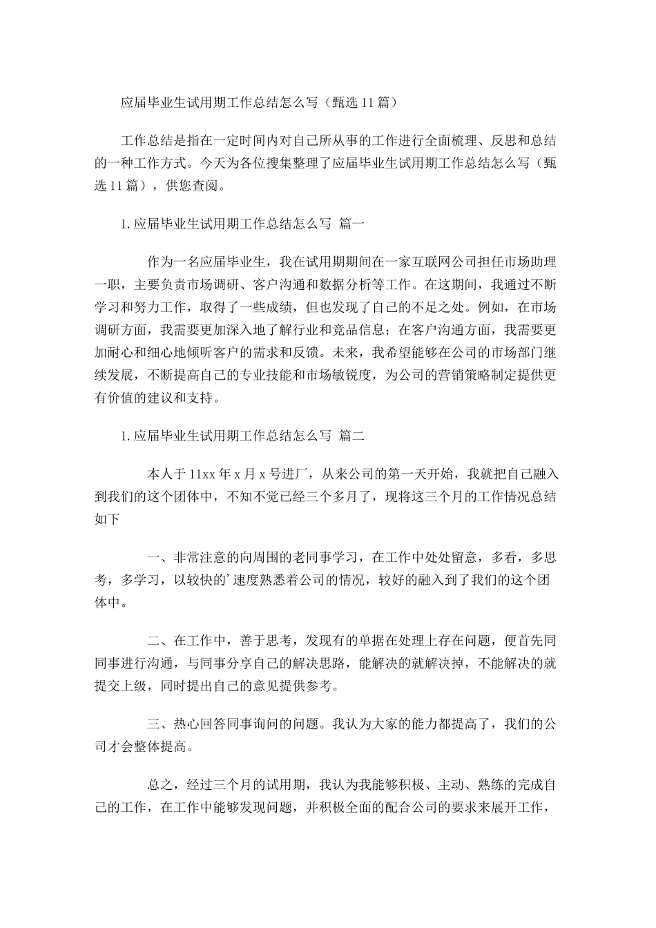 应届毕业生试用期工作总结怎么写（甄选10.docx_第1页