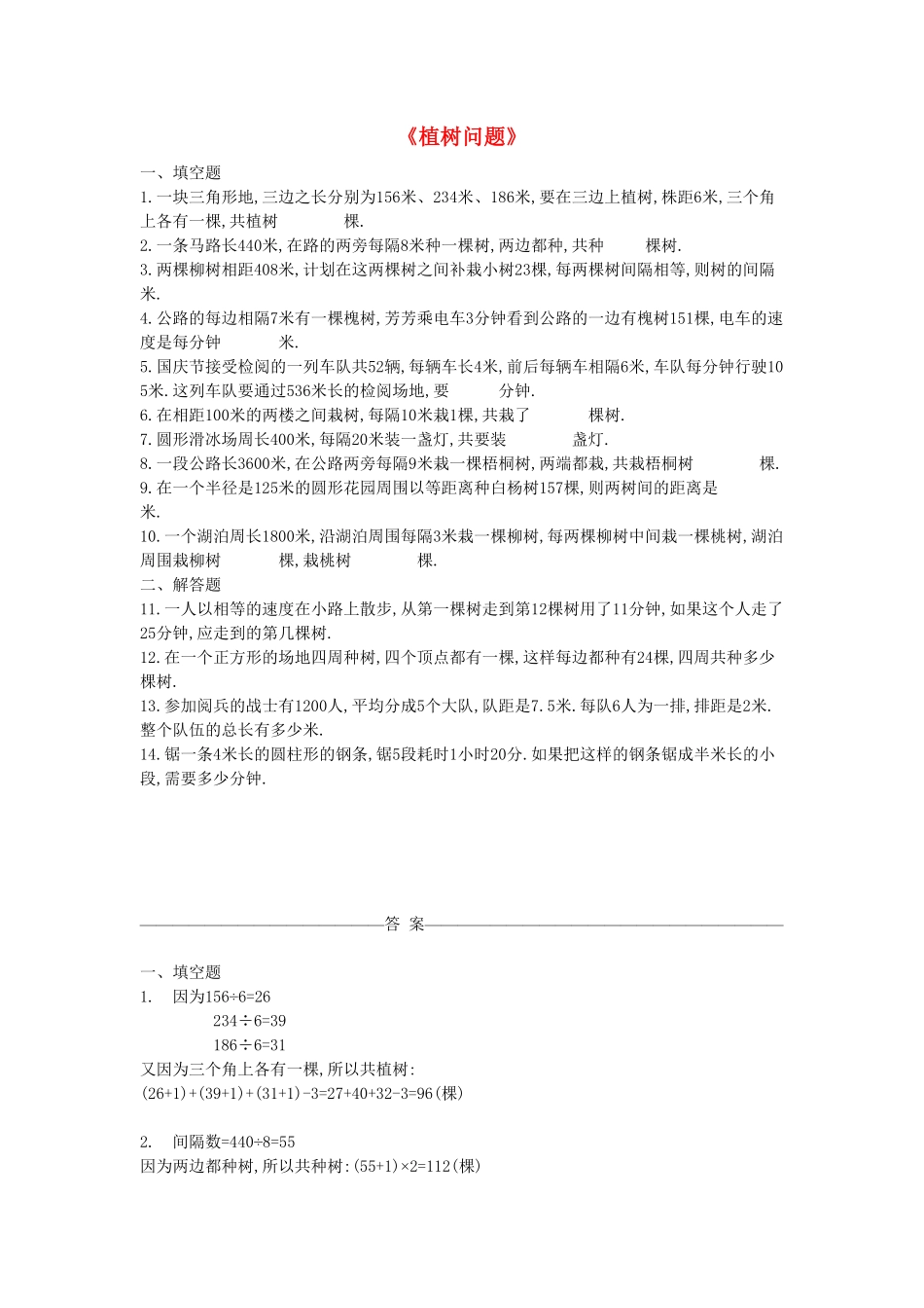 人教版小学四年级下册数学8.2《植树问题》（二）-含答案.pdf_第1页