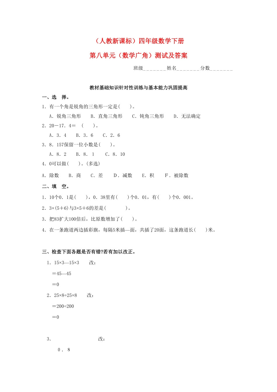 人教版小学四年级下册数学8.3《数学广角》单元测试-含答案.pdf_第1页