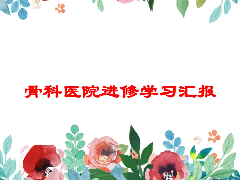骨科医院进修学习汇报培训课件.pptx_第1页