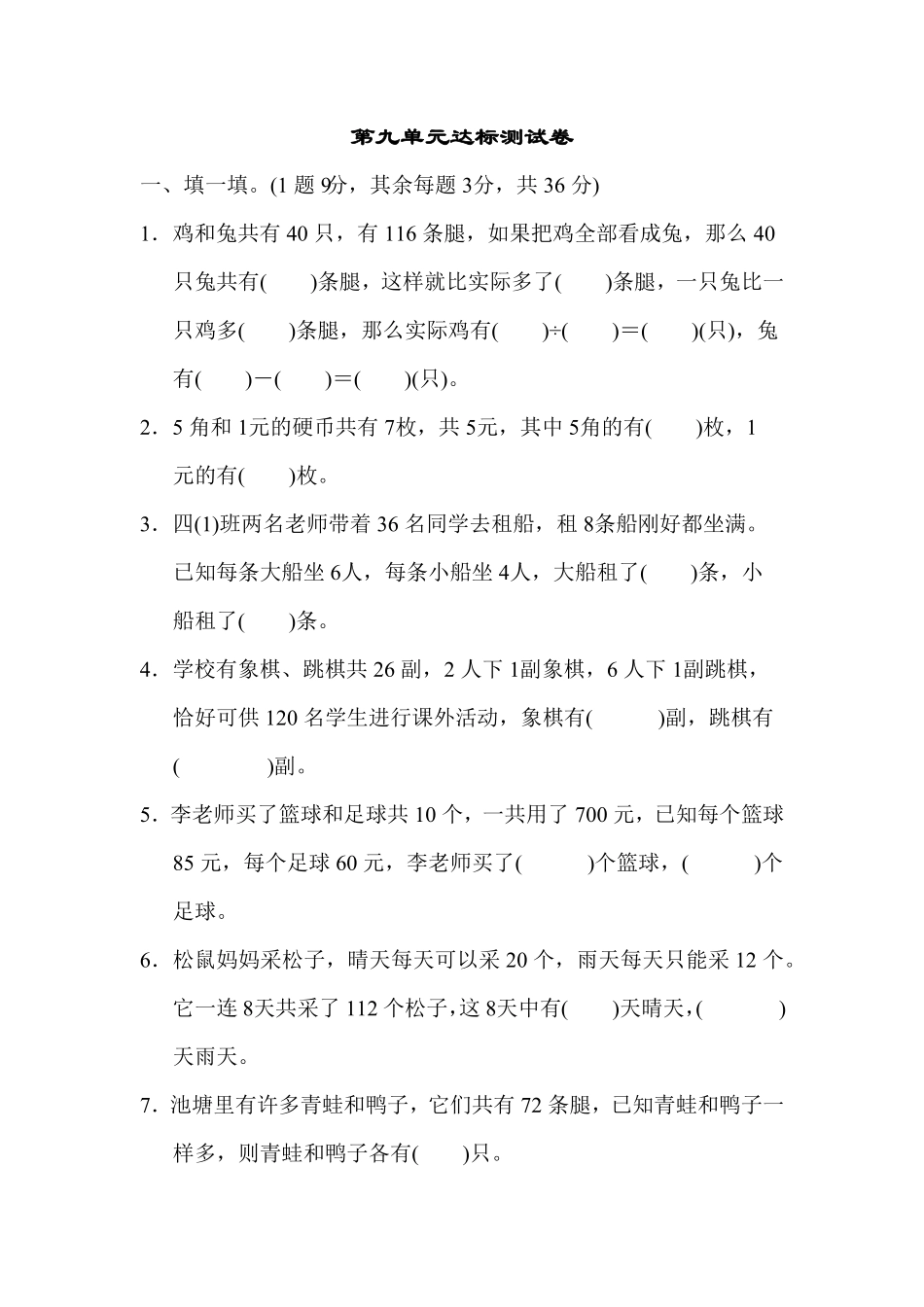 人教版小学四年级下册数学第九单元达标测试卷-含答案.pdf_第1页