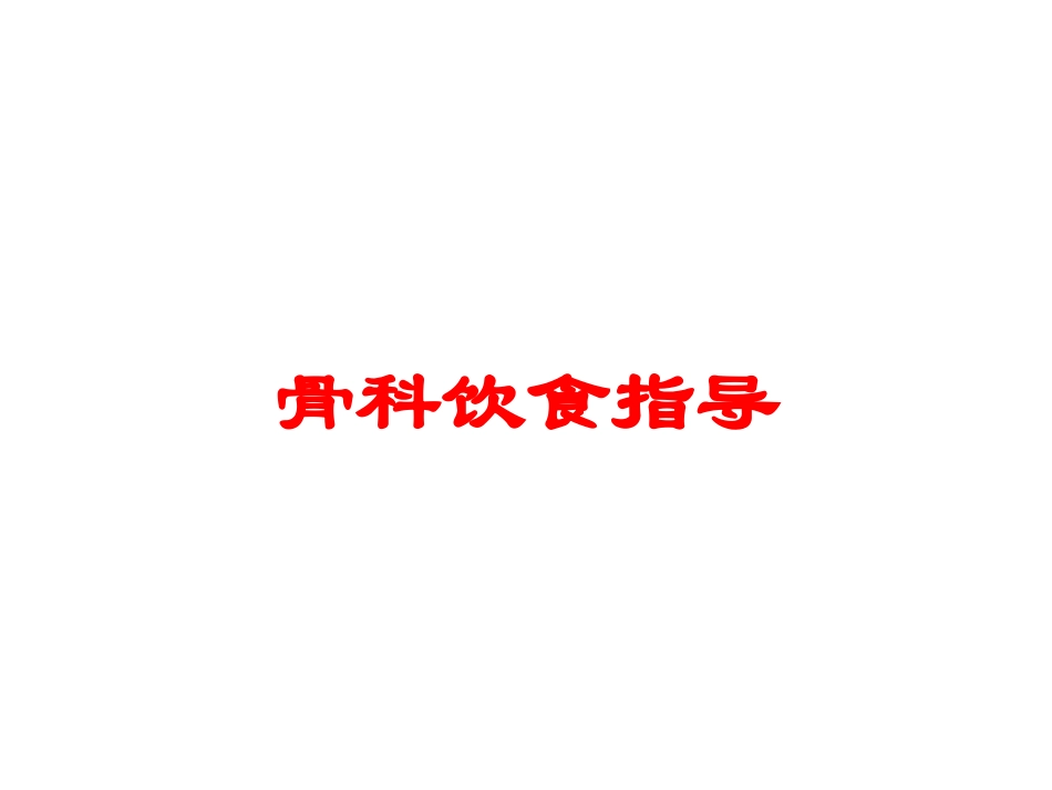 骨科饮食指导培训课件.pptx_第1页