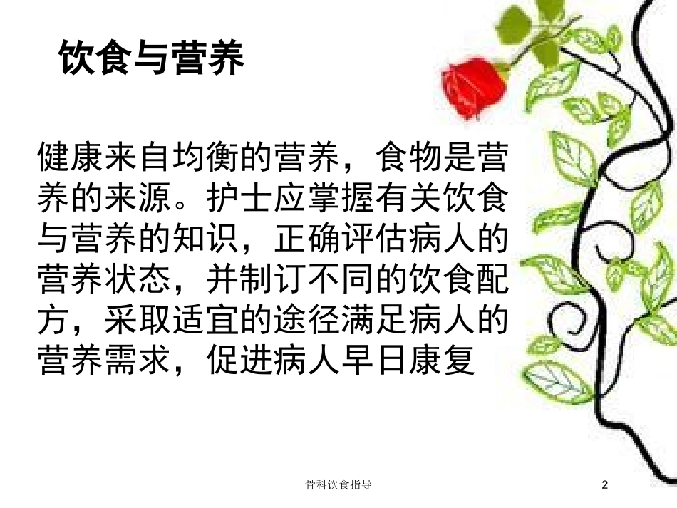 骨科饮食指导培训课件.pptx_第2页