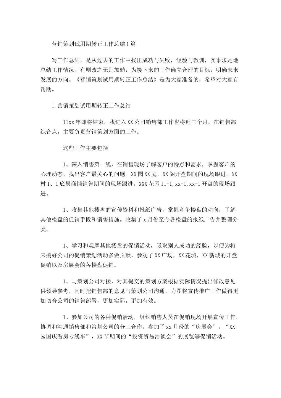 营销策划试用期转正工作总结5篇.docx_第1页