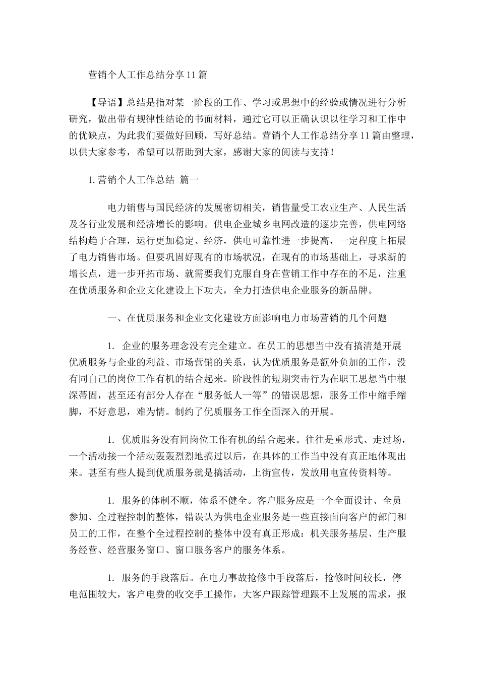 营销个人工作总结分享10篇.docx_第1页