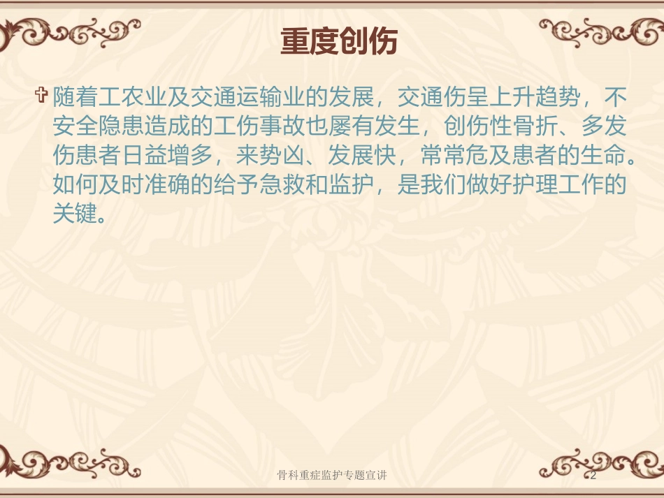 骨科重症监护专题宣讲培训课件.pptx_第2页