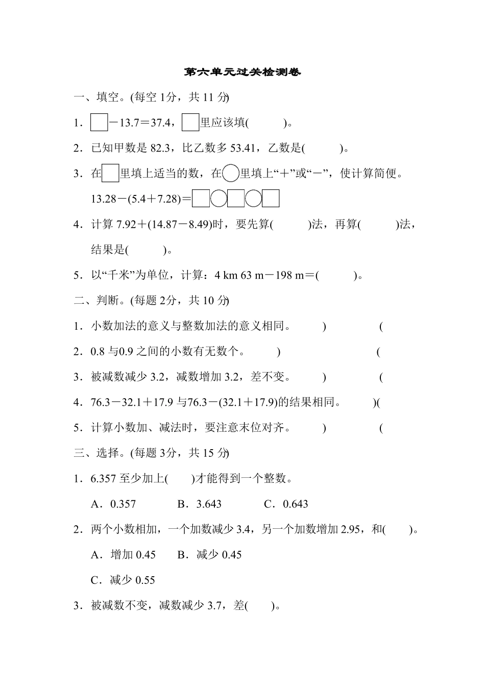 人教版小学四年级下册数学第六单元过关检测卷-含答案.pdf_第1页