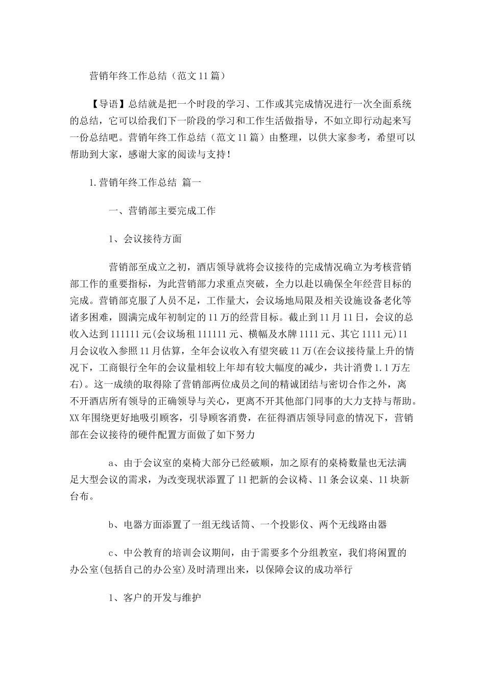 营销年终工作总结（范文10篇）.docx_第1页