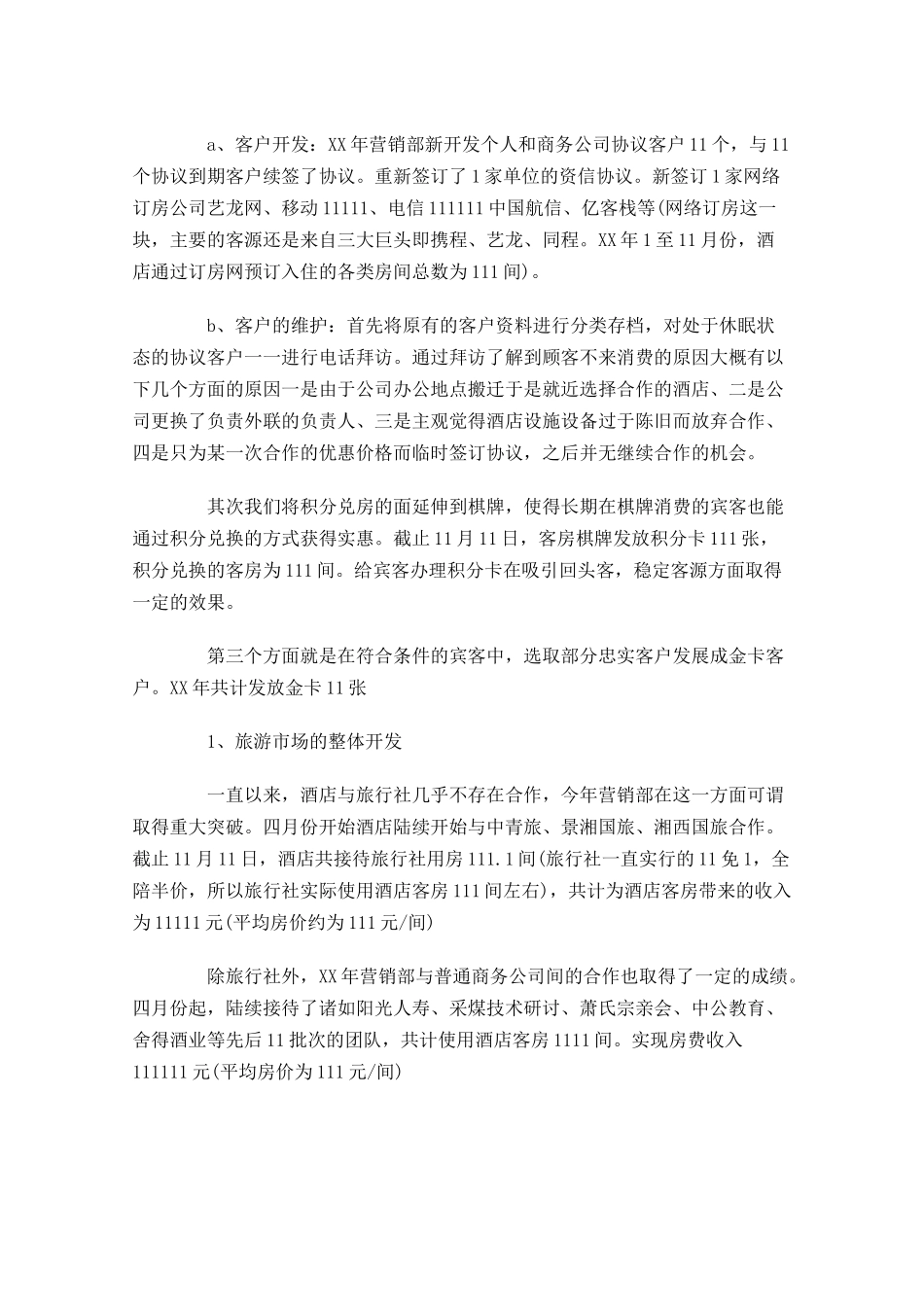 营销年终工作总结（范文10篇）.docx_第2页