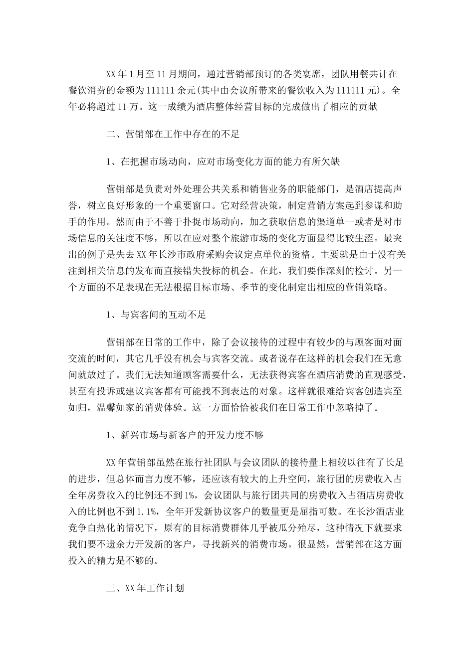 营销年终工作总结（分享11篇）.docx_第3页