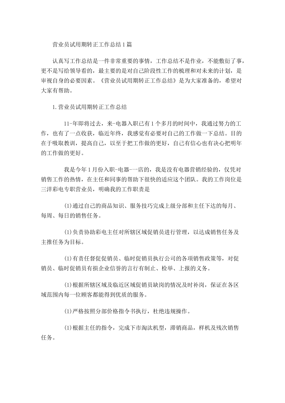 营业员试用期转正工作总结5篇.docx_第1页