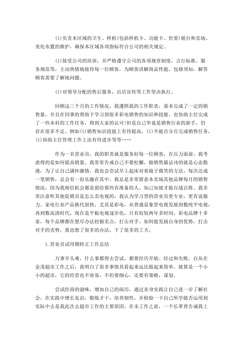 营业员试用期转正工作总结5篇.docx_第2页