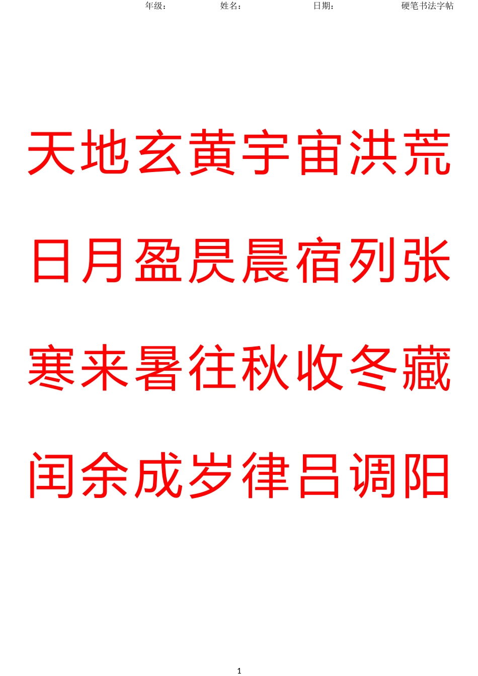 硬笔书法字帖千字文简体完整版.docx_第1页