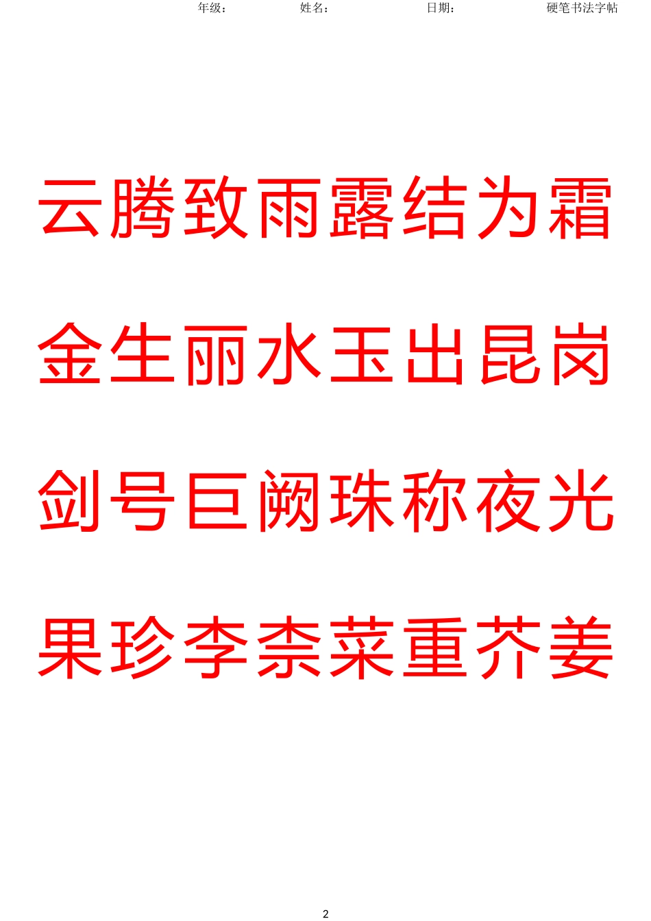 硬笔书法字帖千字文简体完整版.docx_第2页