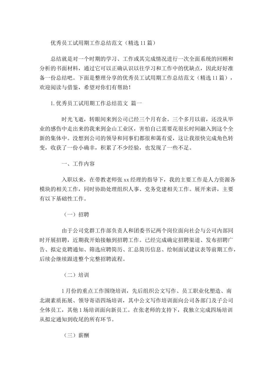 优秀员工试用期工作总结范文（精选10篇.docx_第1页