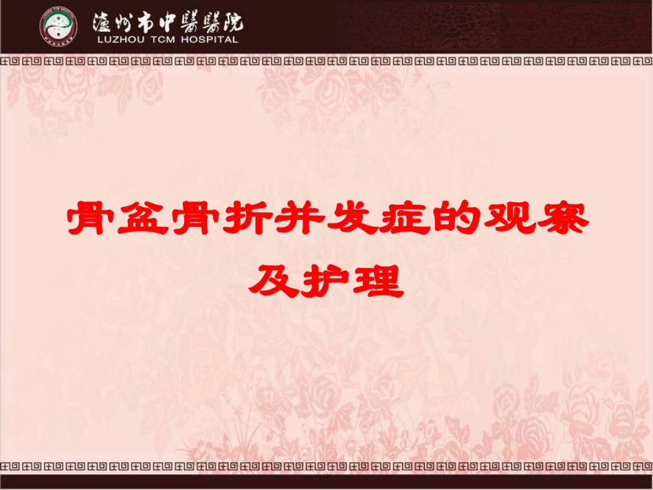 骨盆骨折并发症的观察及护理培训课件.pptx_第1页