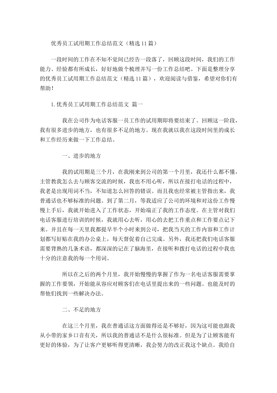 优秀员工试用期工作总结范文（精选11篇）.docx_第1页