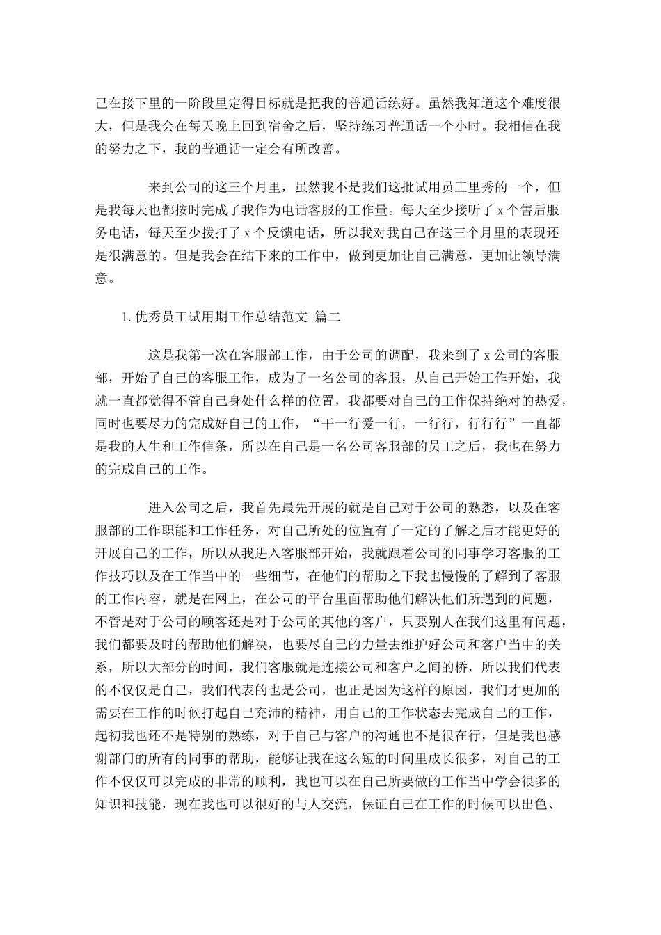 优秀员工试用期工作总结范文（精选11篇）.docx_第2页