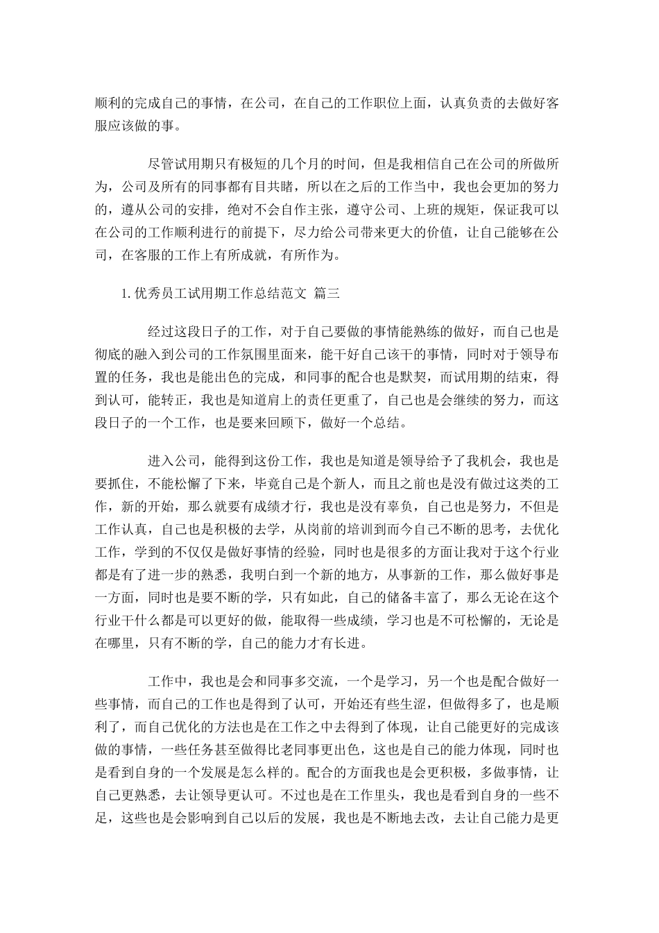 优秀员工试用期工作总结范文（精选11篇）.docx_第3页