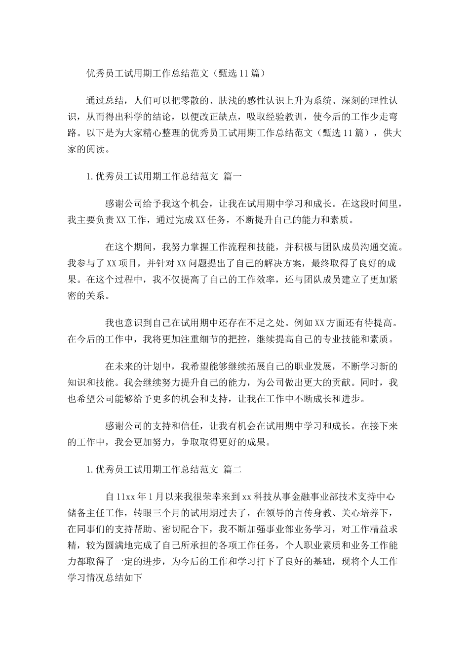 优秀员工试用期工作总结范文（甄选10篇）.docx_第1页