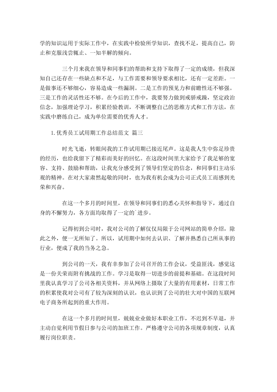 优秀员工试用期工作总结范文（甄选10篇）.docx_第3页