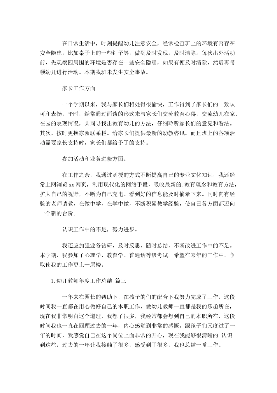 幼儿教师年度工作总结（范文10篇）.docx_第3页
