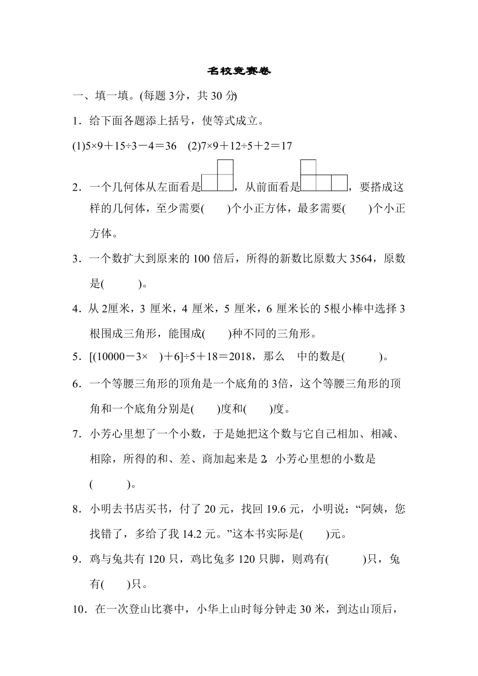 人教版小学四年级下册数学名校竞赛卷-含答案.pdf_第1页