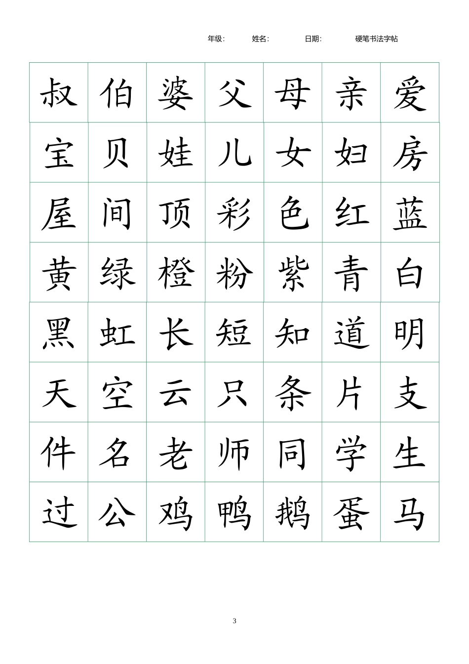 幼儿识字表300字.docx_第3页