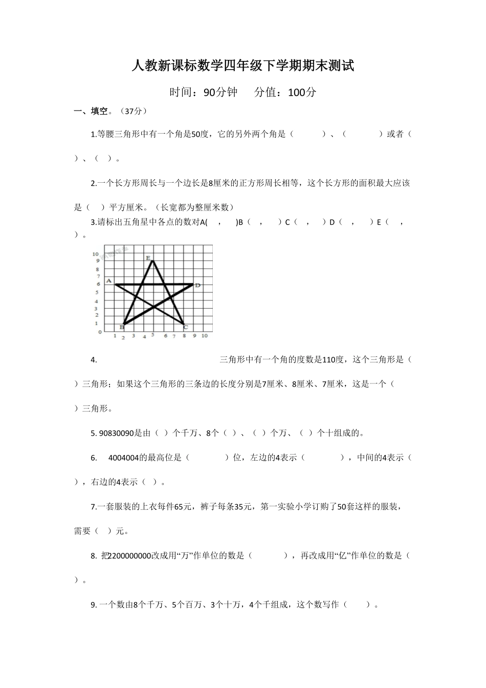 人教版小学四年级下册数学期末测试卷1-含答案.pdf_第1页