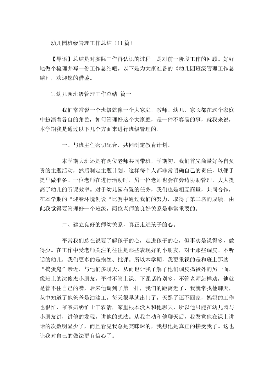 幼儿园班级管理工作总结（10篇）.docx_第1页