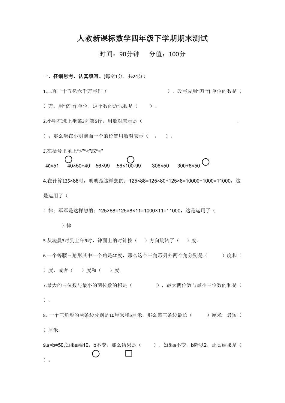 人教版小学四年级下册数学期末测试卷3-含答案.pdf_第1页