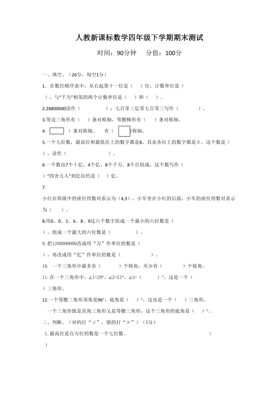 人教版小学四年级下册数学期末测试卷5-含答案.pdf_第1页