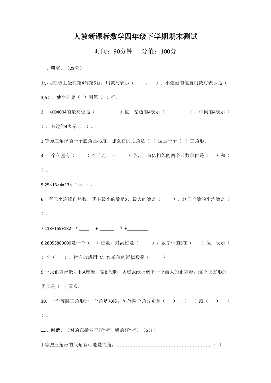 人教版小学四年级下册数学期末测试卷6-含答案.pdf_第1页