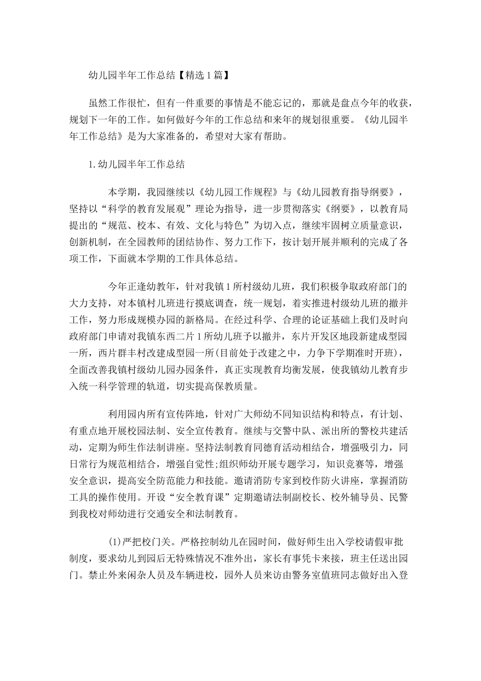 幼儿园半年工作总结【精选5篇】.docx_第1页