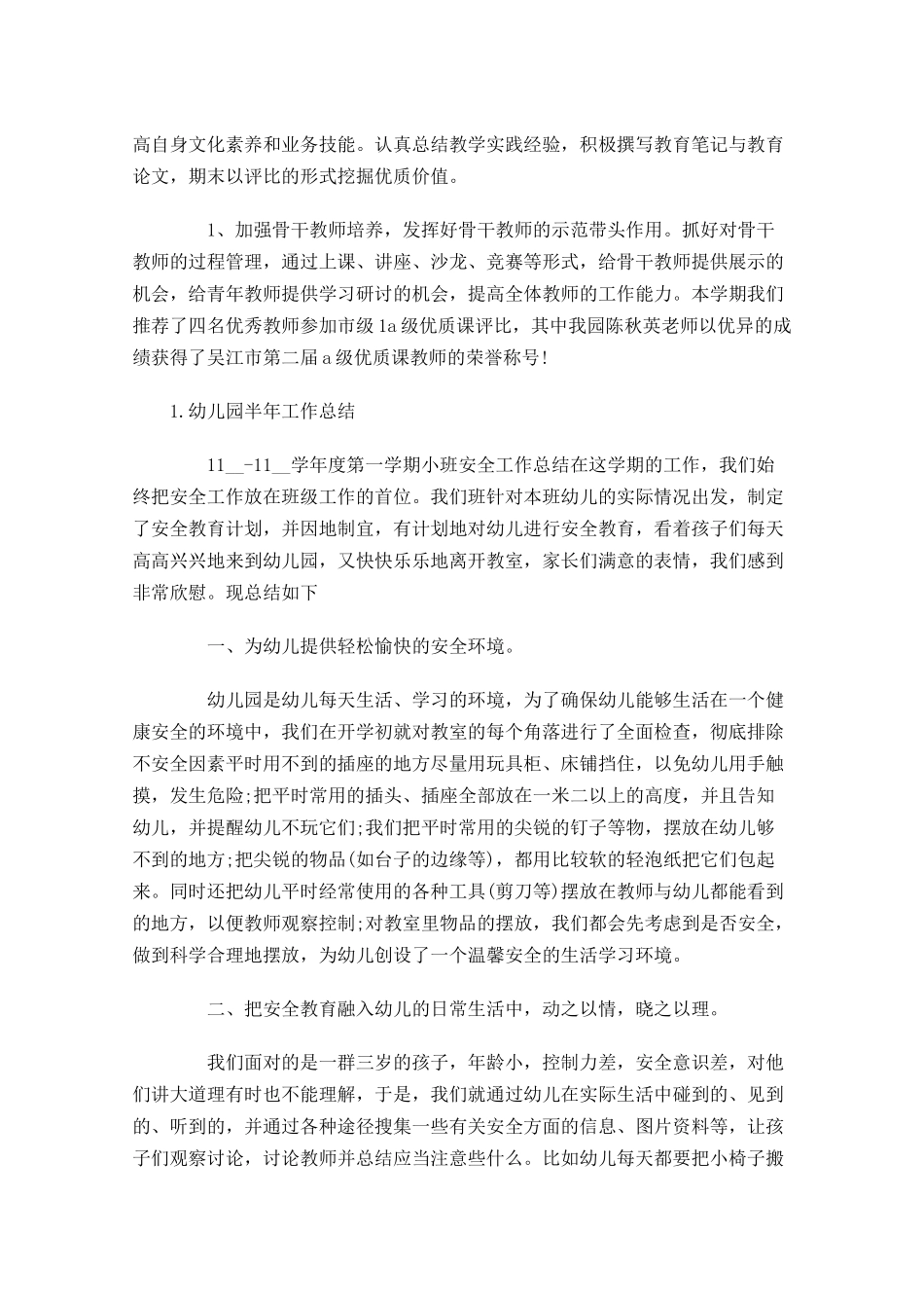 幼儿园半年工作总结【精选5篇】.docx_第3页