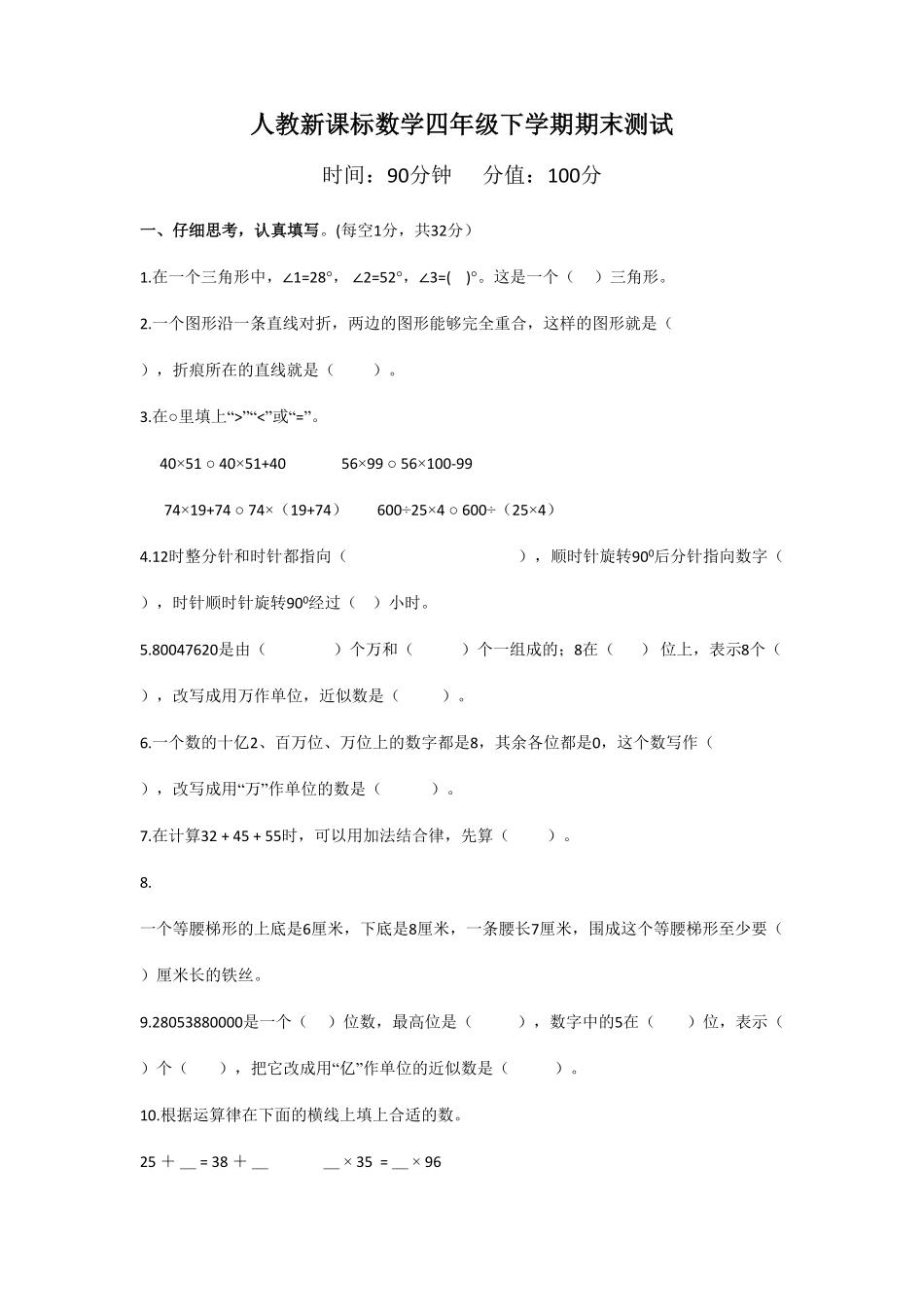 人教版小学四年级下册数学期末测试卷7-含答案.pdf_第1页