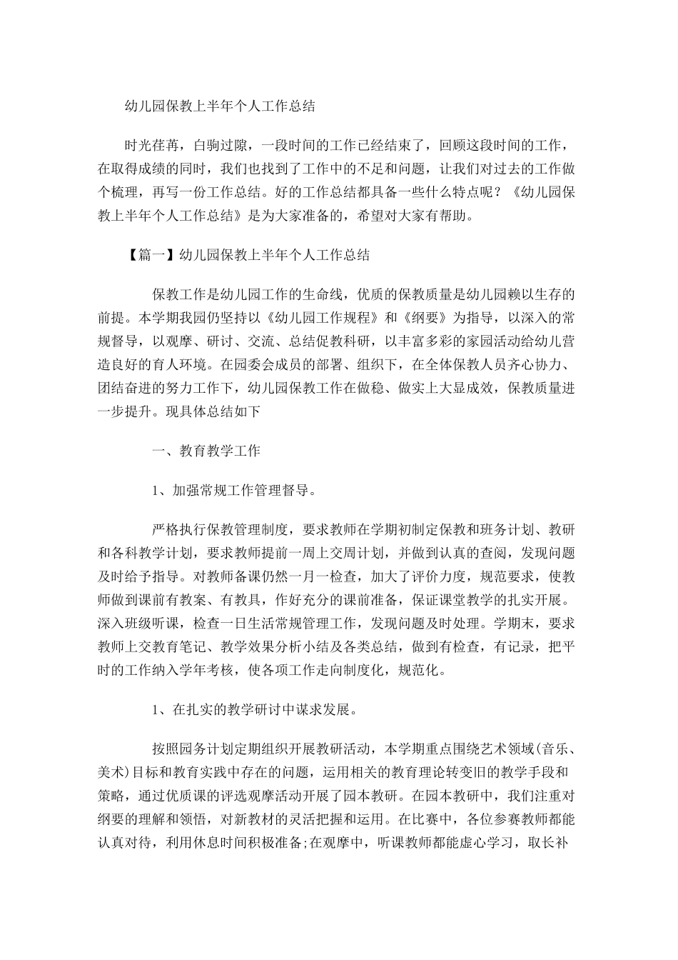 幼儿园保教上半年个人工作总结.docx_第1页