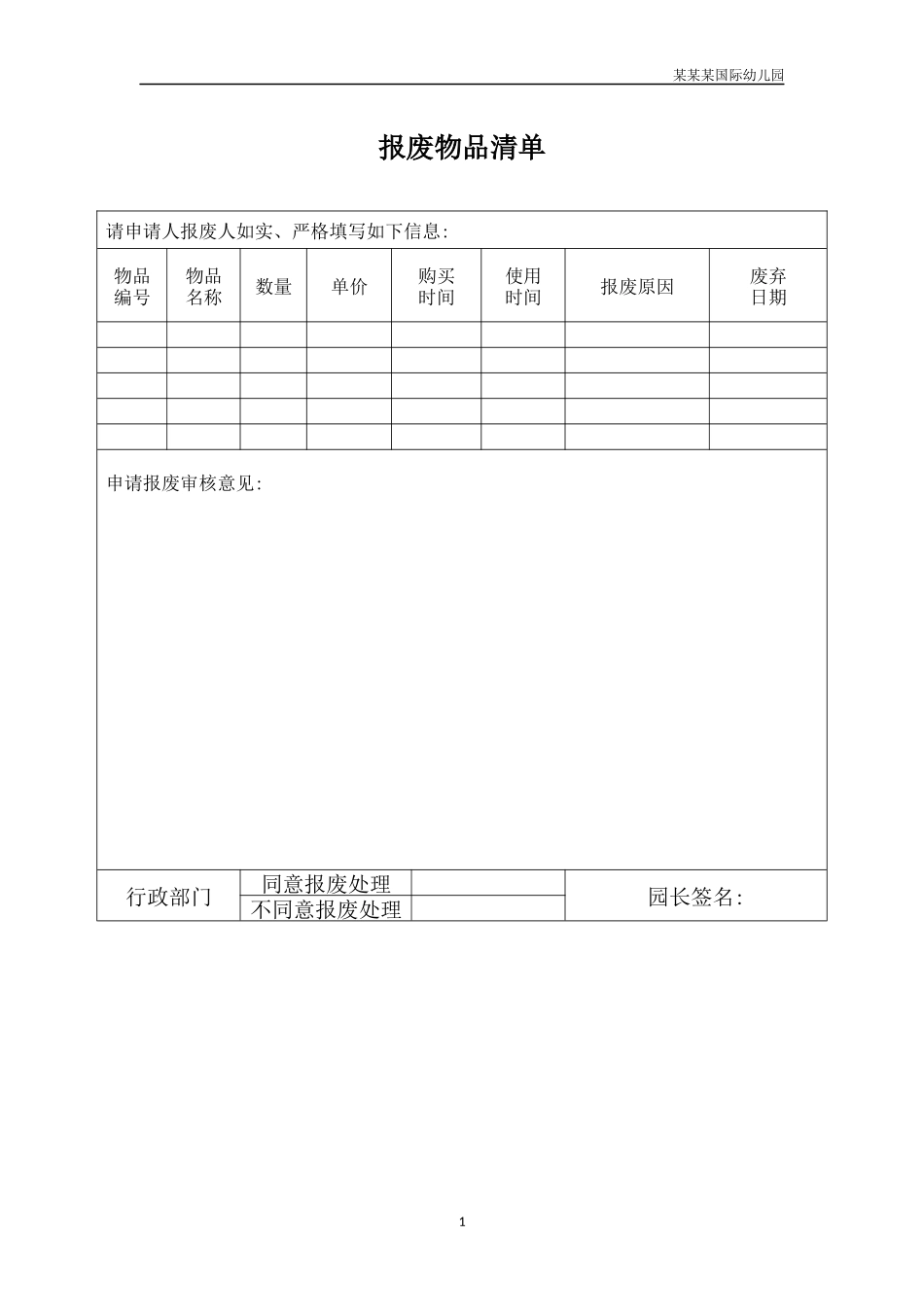 幼儿园报废物品清单.docx_第1页
