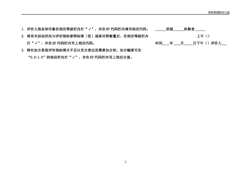 幼儿园表一日活动评价记录表.docx_第2页