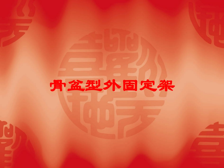 骨盆型外固定架培训课件.pptx_第1页