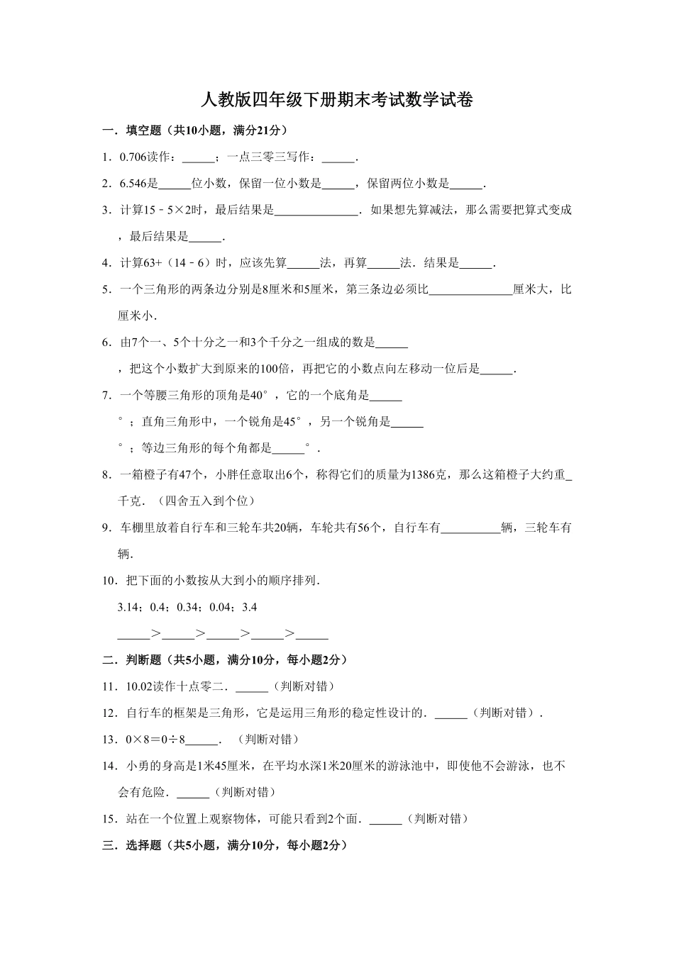 人教版小学四年级下册数学期末测试卷31-含答案.pdf_第1页