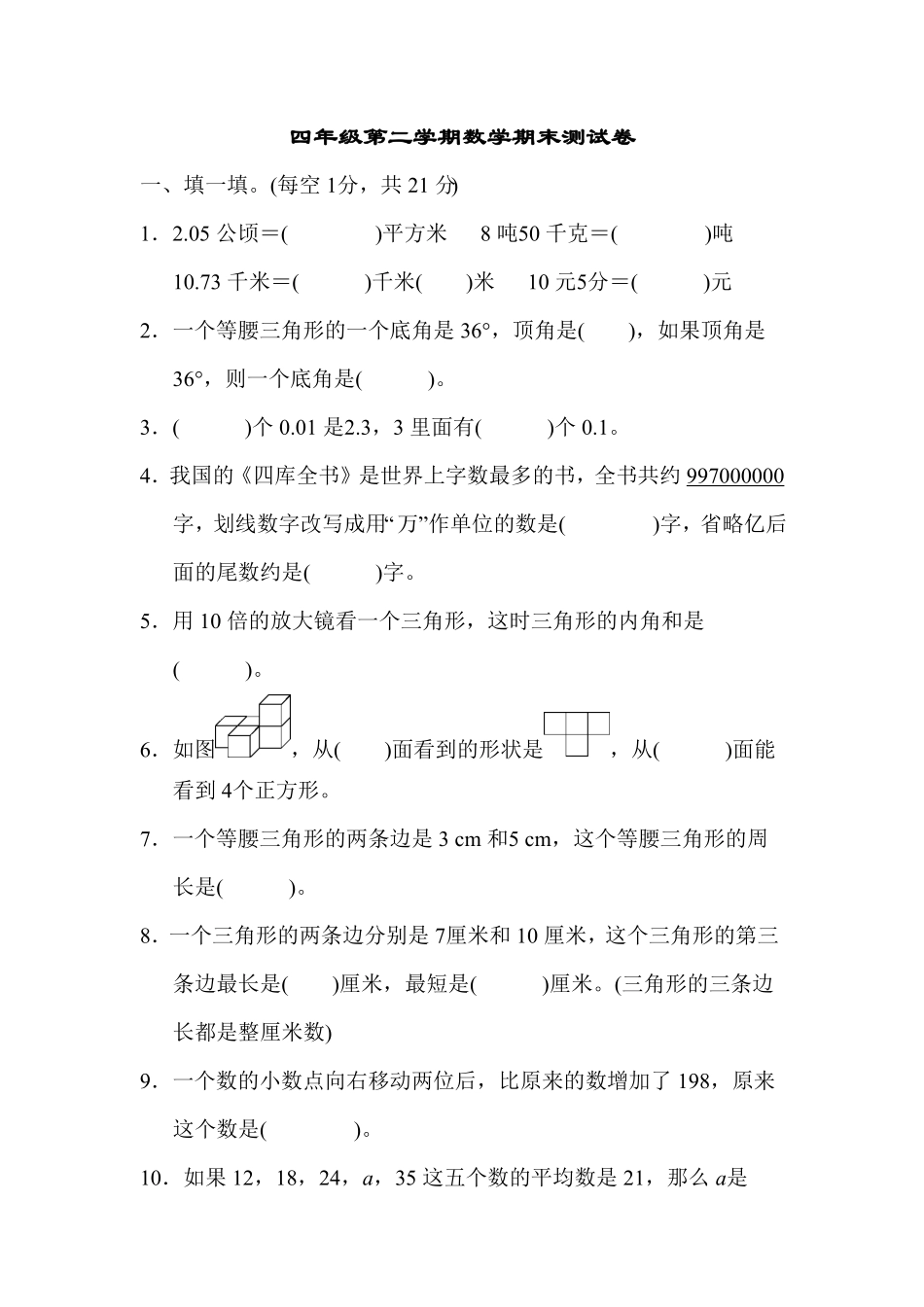 人教版小学四年级下册数学期末测试卷31-含答案1.pdf_第1页