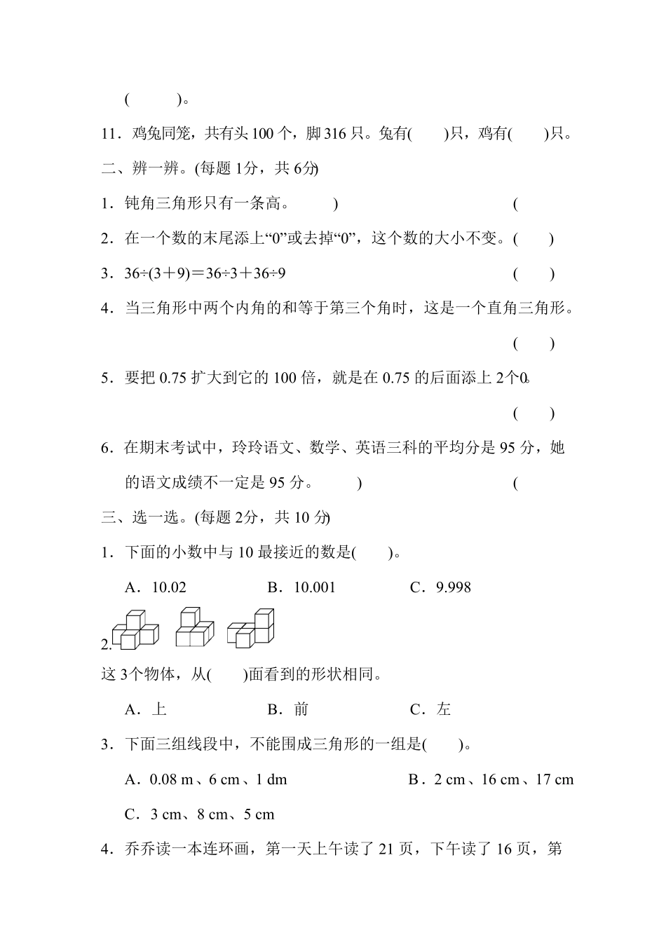人教版小学四年级下册数学期末测试卷31-含答案1.pdf_第2页