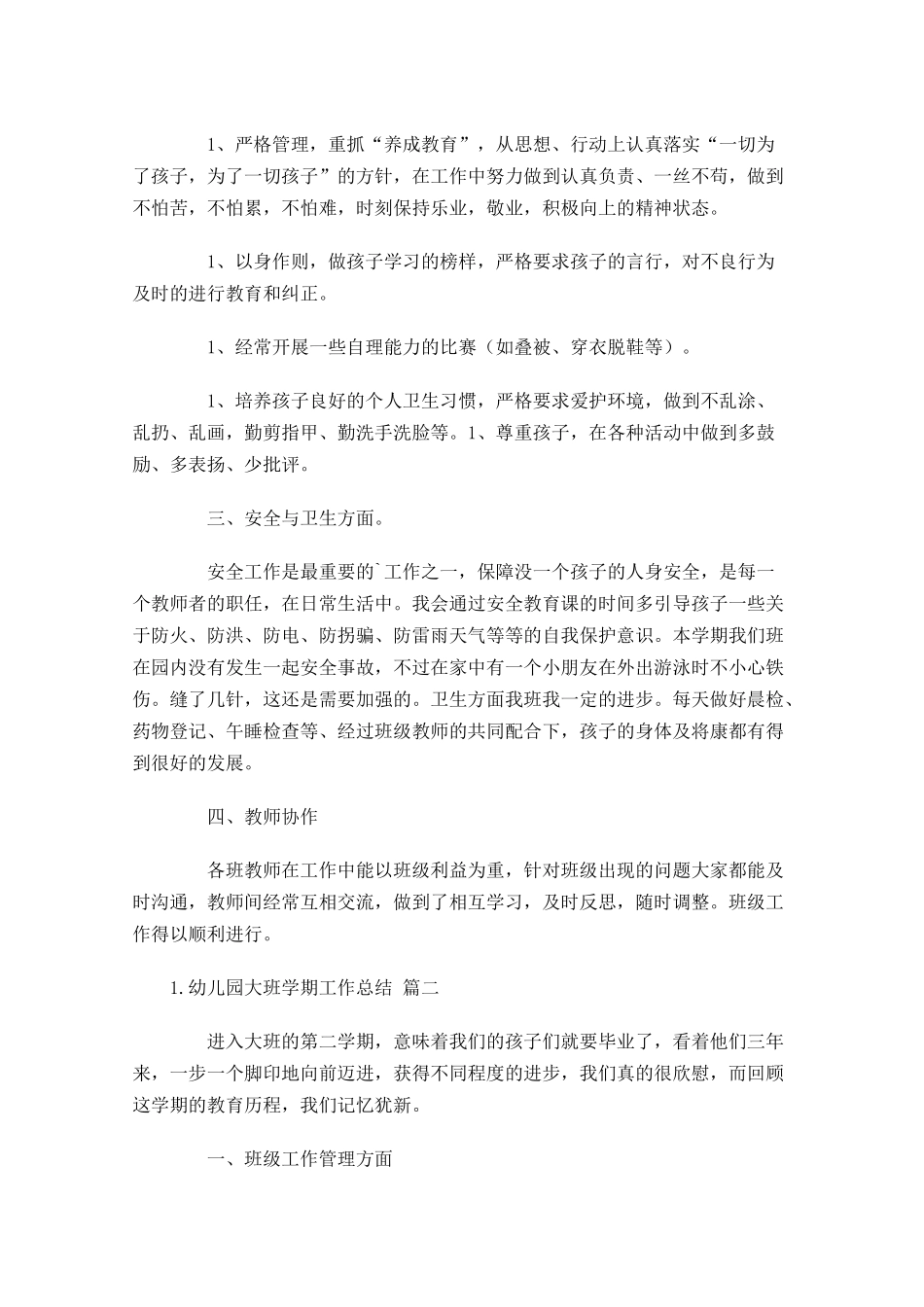 幼儿园大班学期工作总结（10篇）.docx_第2页