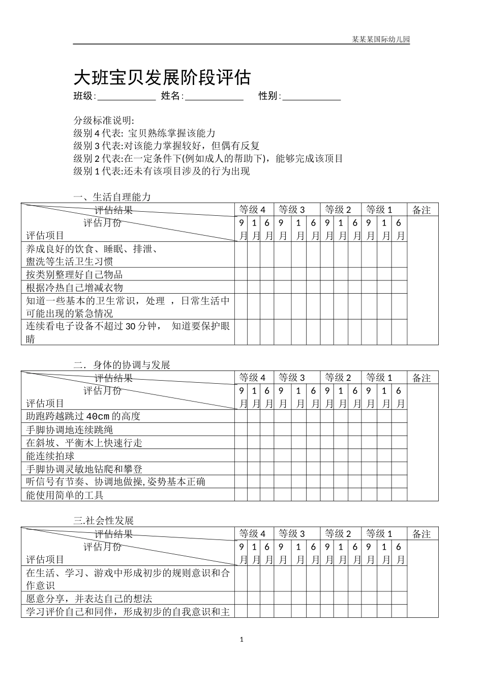 幼儿园大班幼儿发展阶段评估.docx_第1页