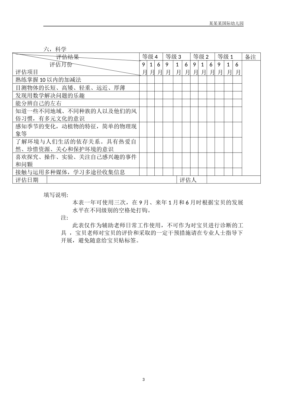 幼儿园大班幼儿发展阶段评估.docx_第3页