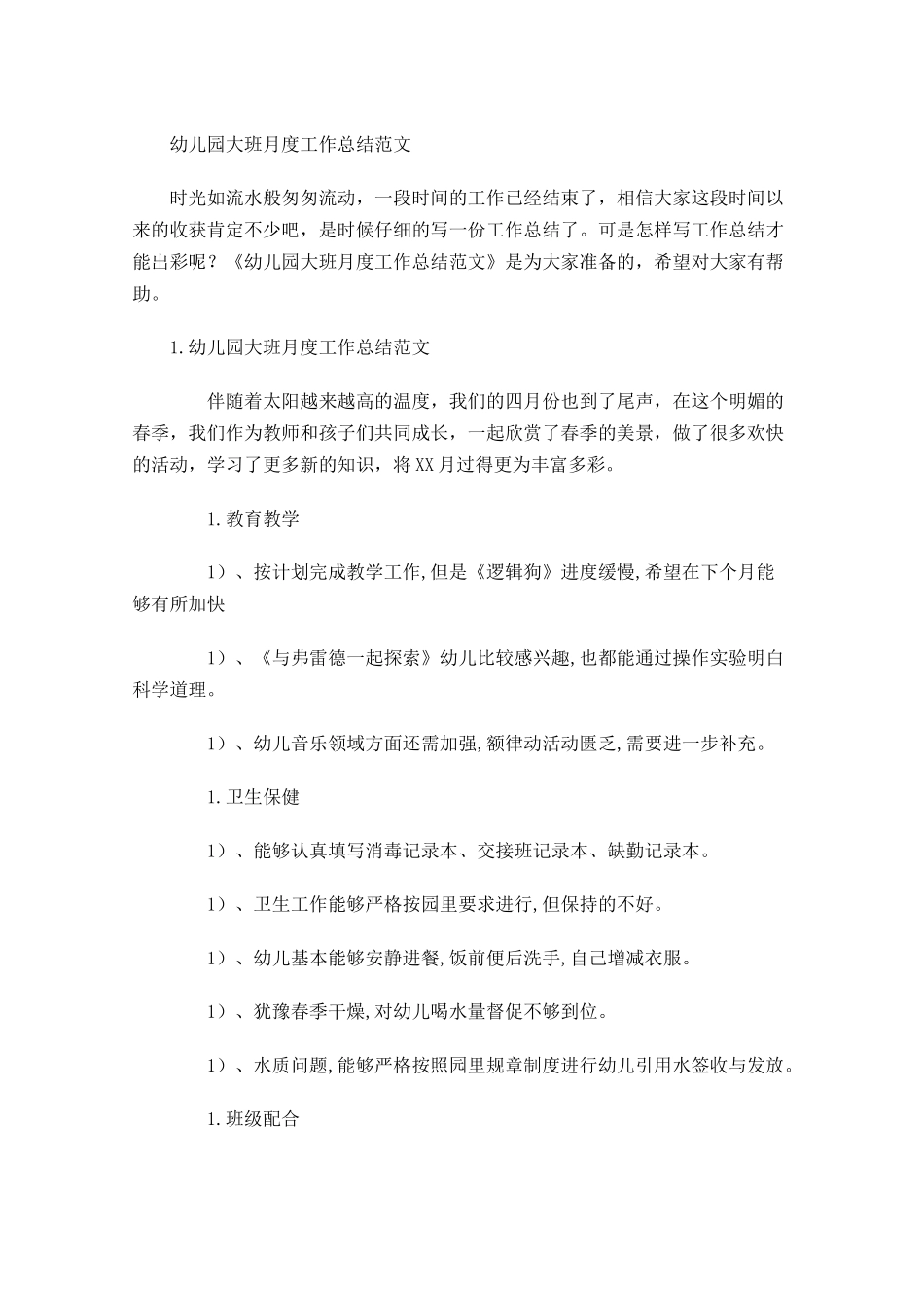 幼儿园大班月度工作总结范文.docx_第1页