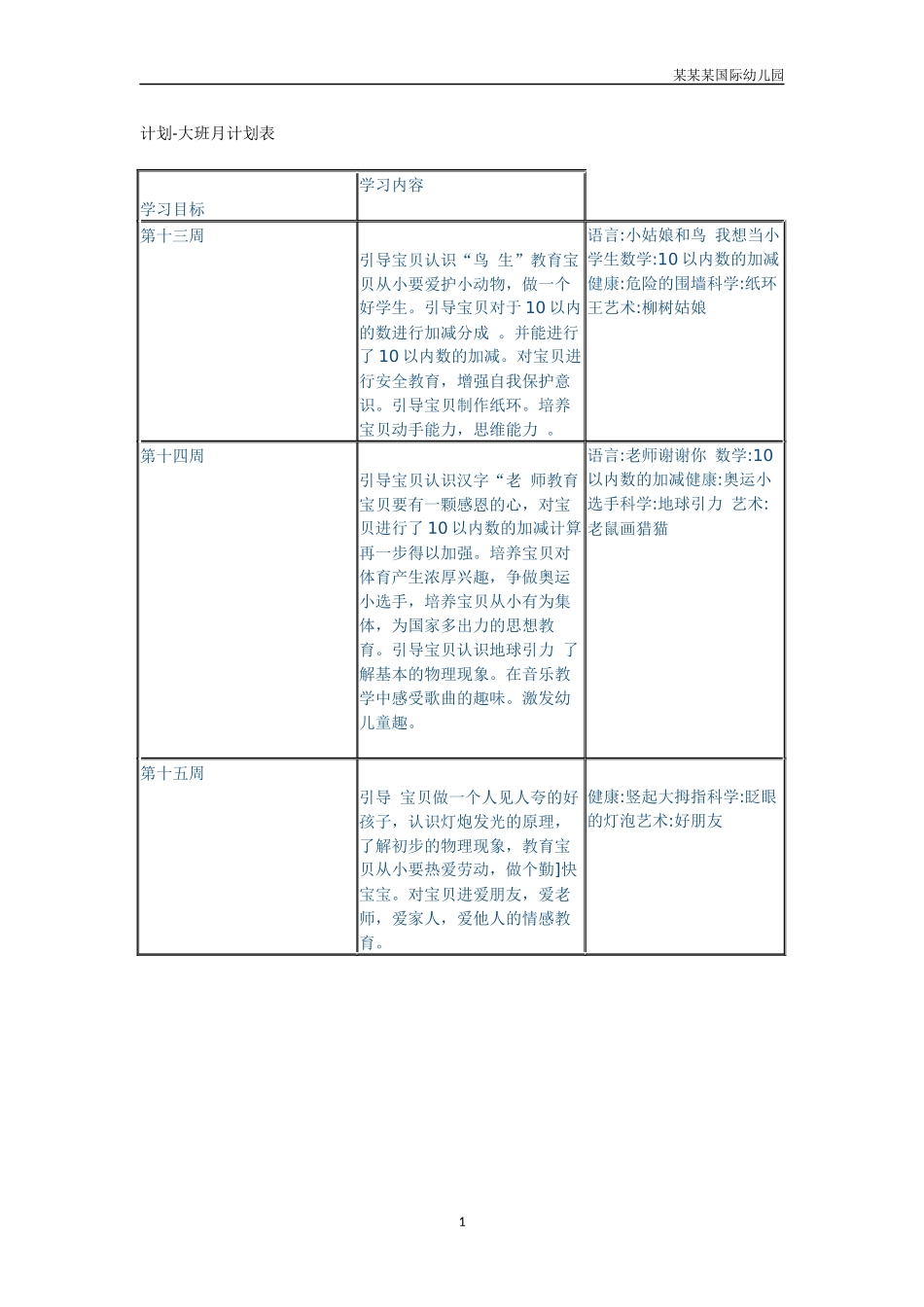 幼儿园大班月计划表.docx_第1页