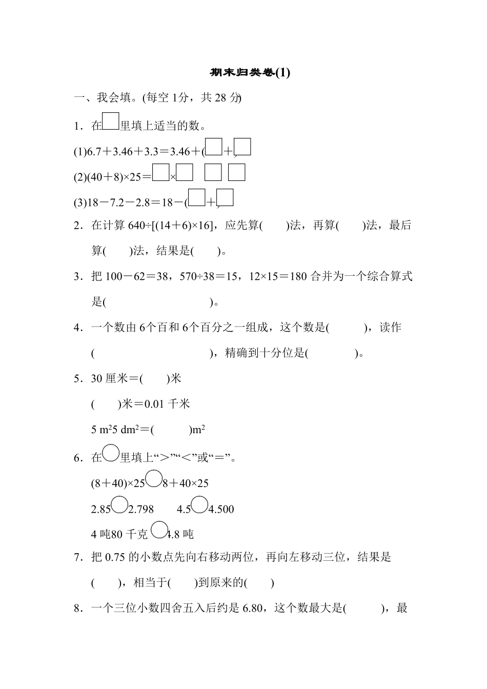 人教版小学四年级下册数学期末归类卷1-含答案.pdf_第1页